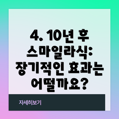 4. 10년 후 스마일라식: 장기적인 효과는 어떨까요?