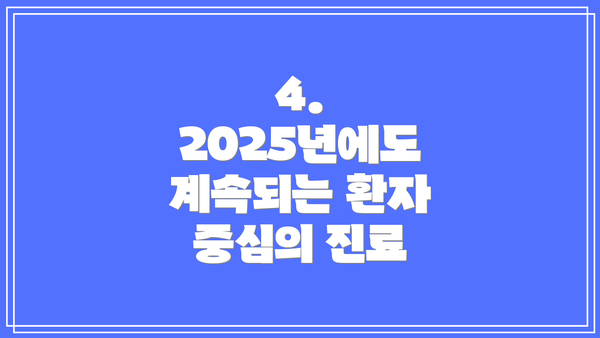 4. 2025년에도 계속되는 환자 중심의 진료