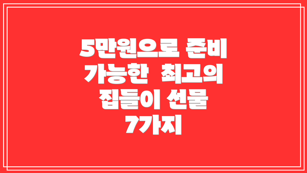 5만원으로 준비 가능한  최고의 집들이 선물 7가지