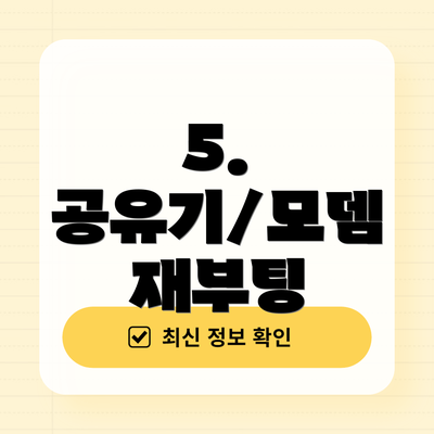 5. 공유기/모뎀 재부팅