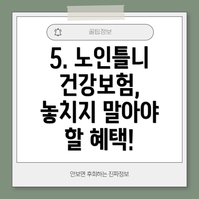 5. 노인틀니 건강보험, 놓치지 말아야 할 혜택!