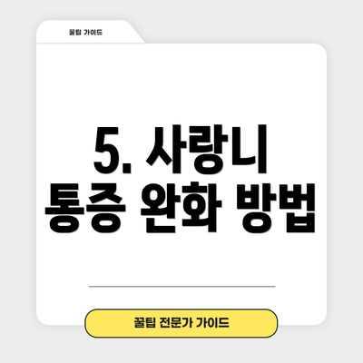 5. 사랑니 통증 완화 방법