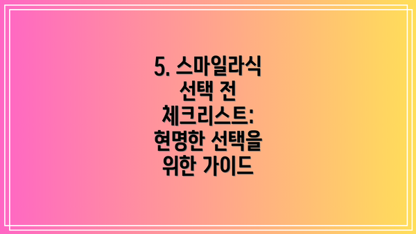 5. 스마일라식 선택 전 체크리스트: 현명한 선택을 위한 가이드