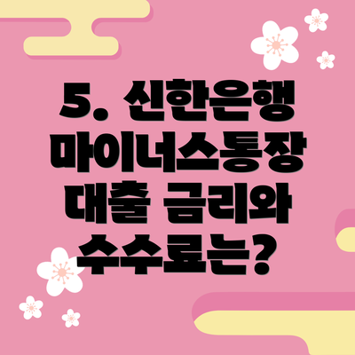 5. 신한은행 마이너스통장 대출 금리와 수수료는?
