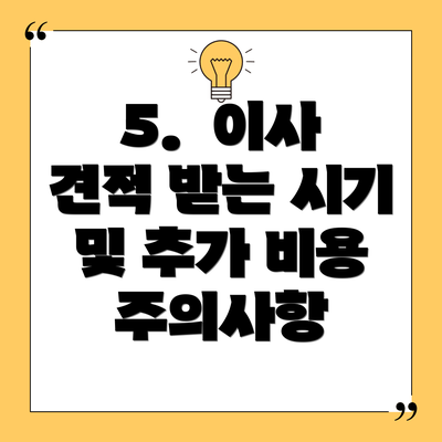 5.  이사 견적 받는 시기 및 추가 비용 주의사항