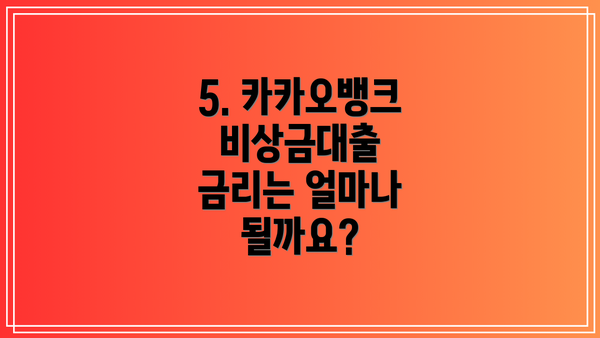 5. 카카오뱅크 비상금대출 금리는 얼마나 될까요?