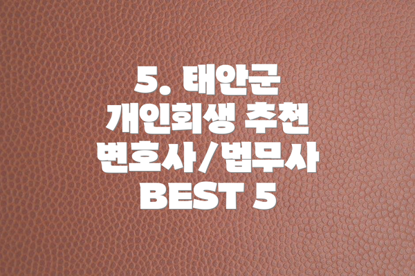 5. 태안군 개인회생 추천 변호사/법무사 BEST 5