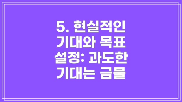 5. 현실적인 기대와 목표 설정: 과도한 기대는 금물