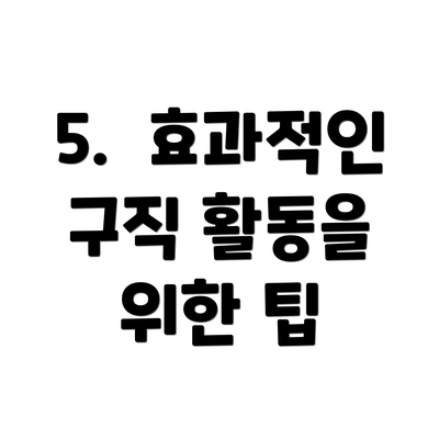 5.  효과적인 구직 활동을 위한 팁