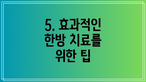 5. 효과적인 한방 치료를 위한 팁