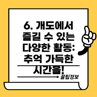 6. 개도에서 즐길 수 있는 다양한 활동:  추억 가득한 시간을!