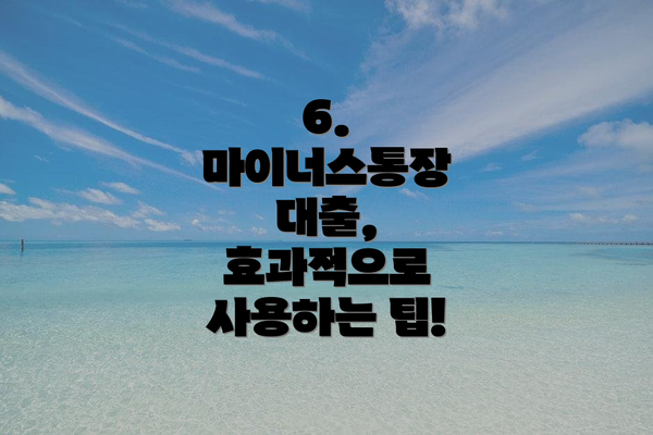 6. 마이너스통장 대출, 효과적으로 사용하는 팁!