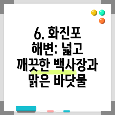 6. 화진포 해변: 넓고 깨끗한 백사장과 맑은 바닷물