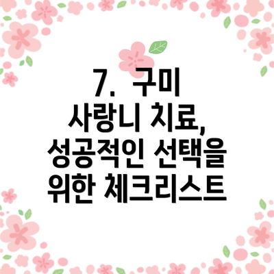 7.  구미 사랑니 치료, 성공적인 선택을 위한 체크리스트