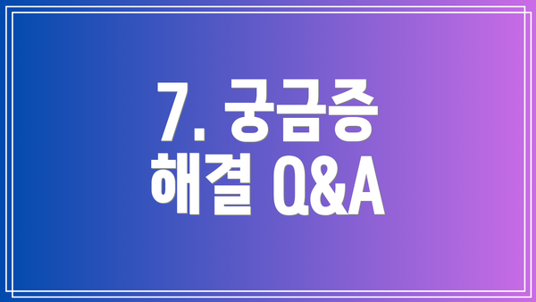 7. 궁금증 해결 Q&A