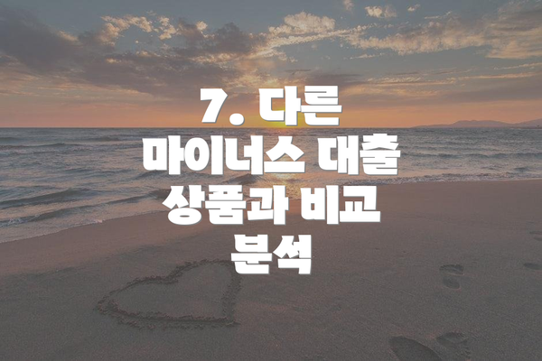 7. 다른 마이너스 대출 상품과 비교 분석