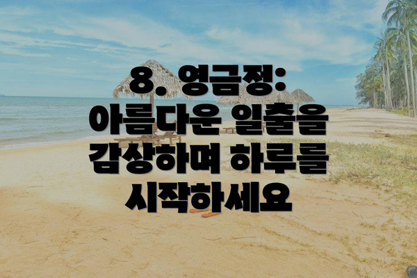 8. 영금정: 아름다운 일출을 감상하며 하루를 시작하세요