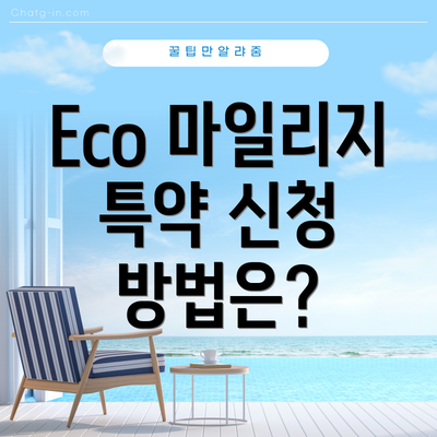 Eco 마일리지 특약 신청 방법은?